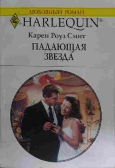Книга Смит К. Падающая звезда, 11-14793, Баград.рф